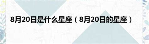 8月20日星座|8月20日的星座